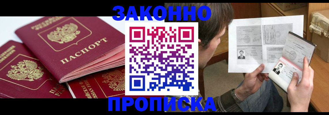 прописка законно в Краснознаменске